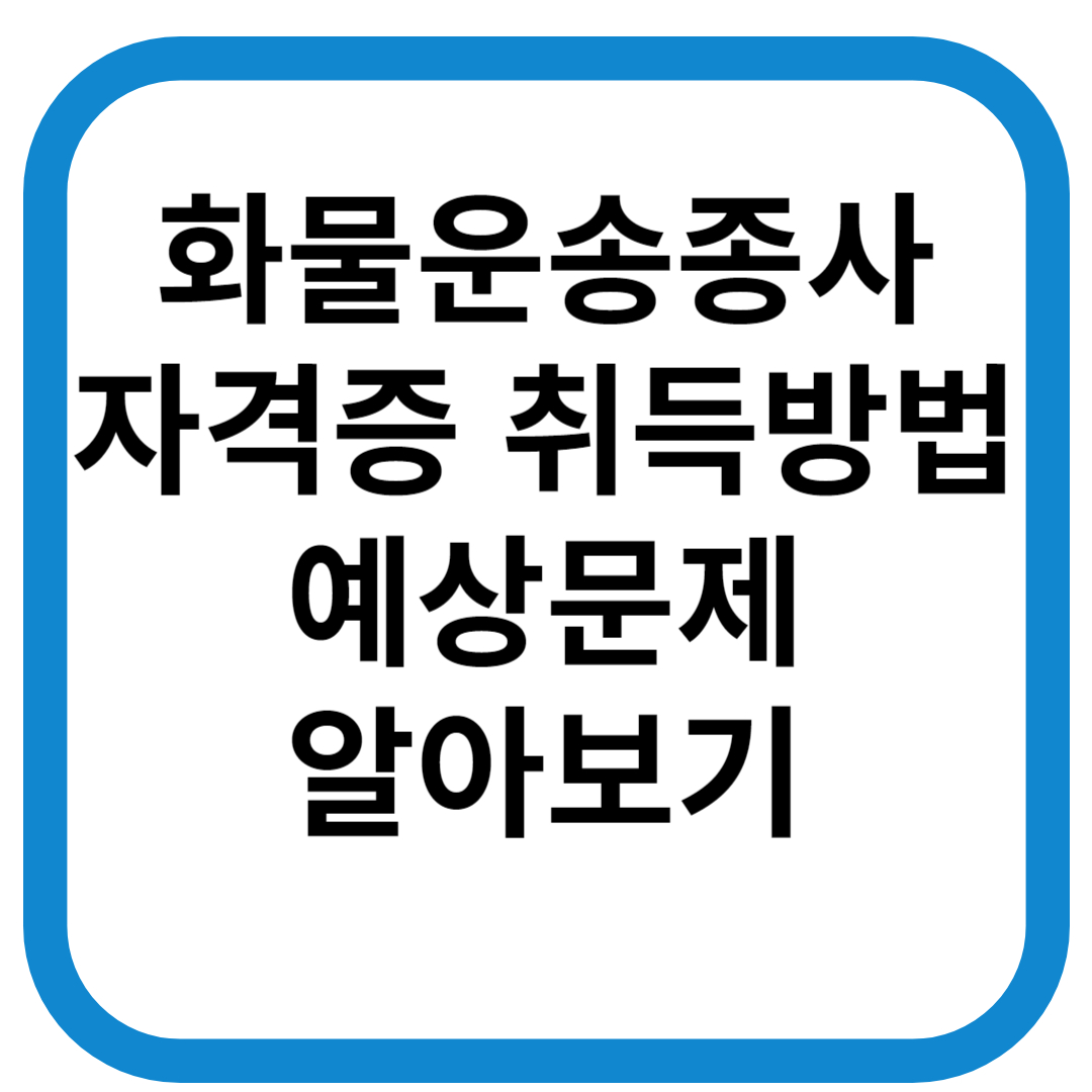 화물운송종사 자격증 썸네일 이미지