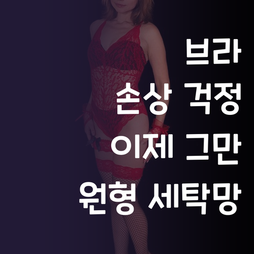 브래지어 손상 걱정 끝! 그린리빙 원..