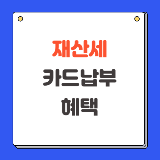 재산세 카드납부 이벤트 혜택 비교(KB카드, BC카드, 네이버페이)