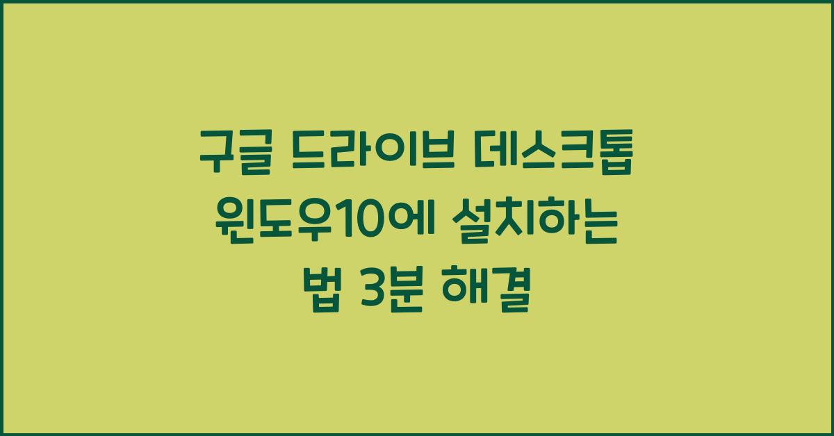 구글 드라이브 데스크톱 윈도우10에 설치하는 법