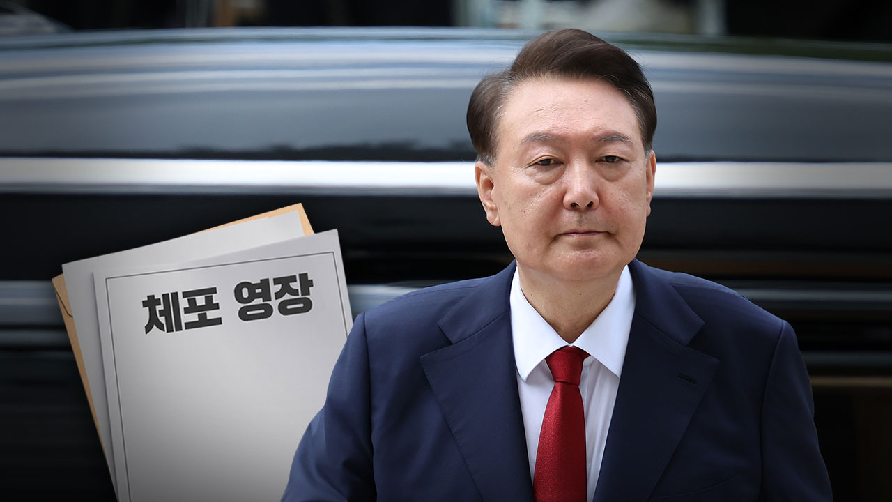 윤석열 체포영장 발부