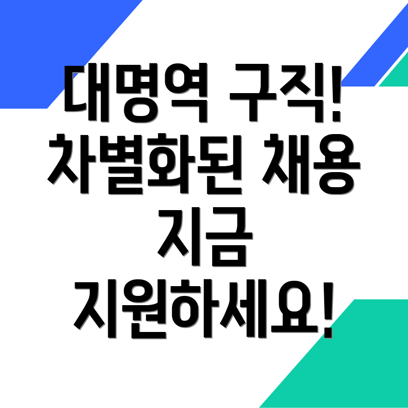 대명역 구인구직