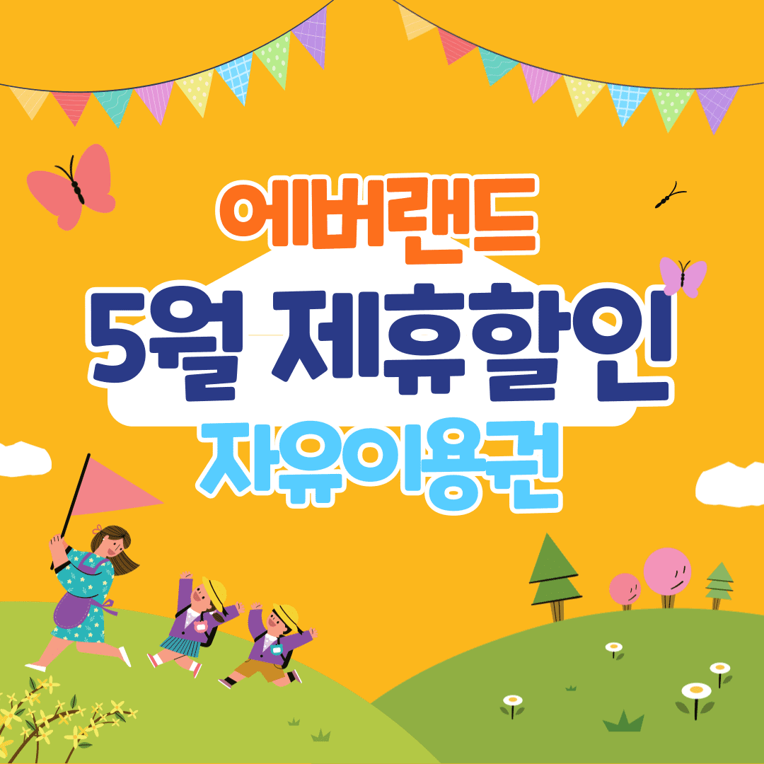 에버랜드 자유이용권 제휴 할인 방법 5월 혜택