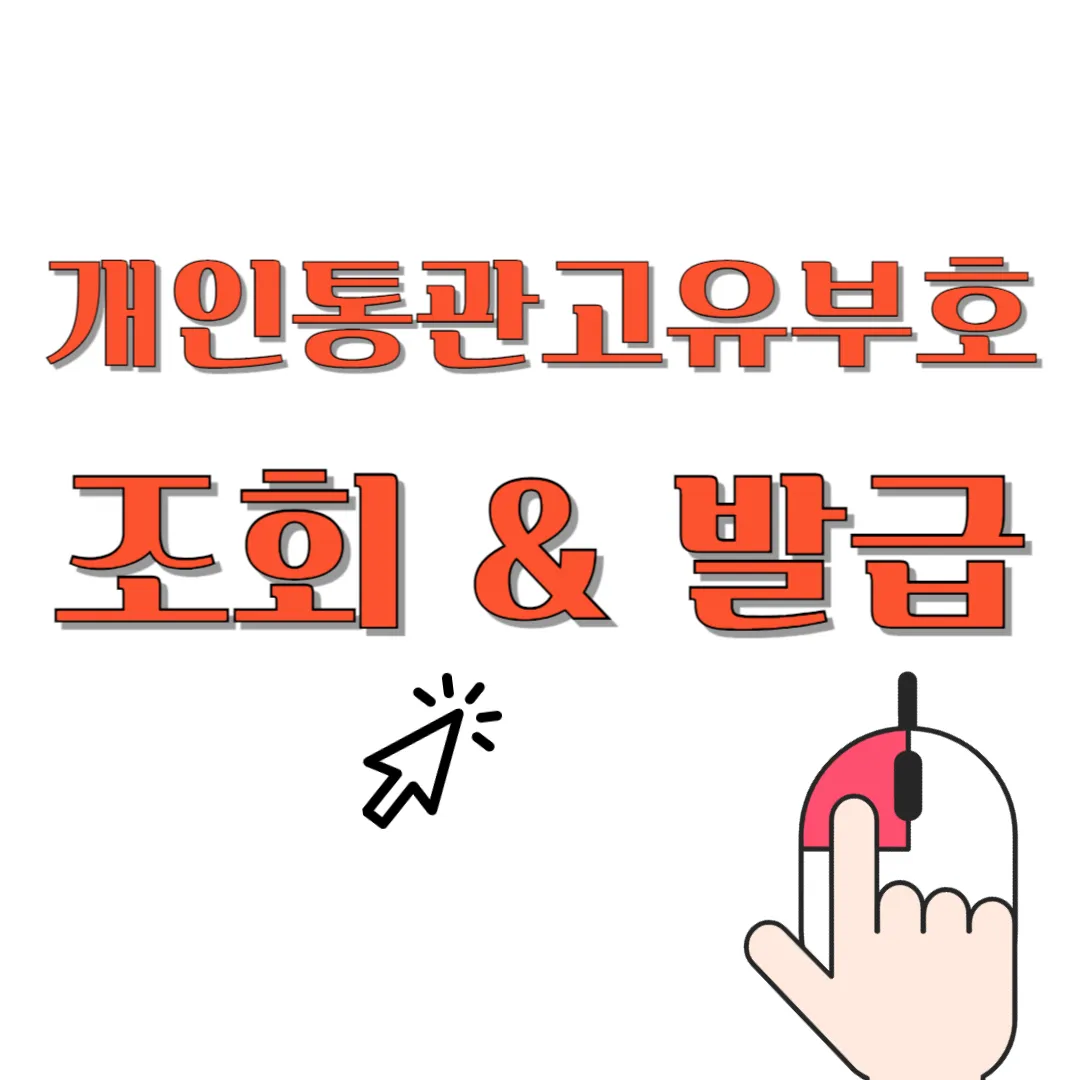 개인통관고유부호-조회-발급-썸네일