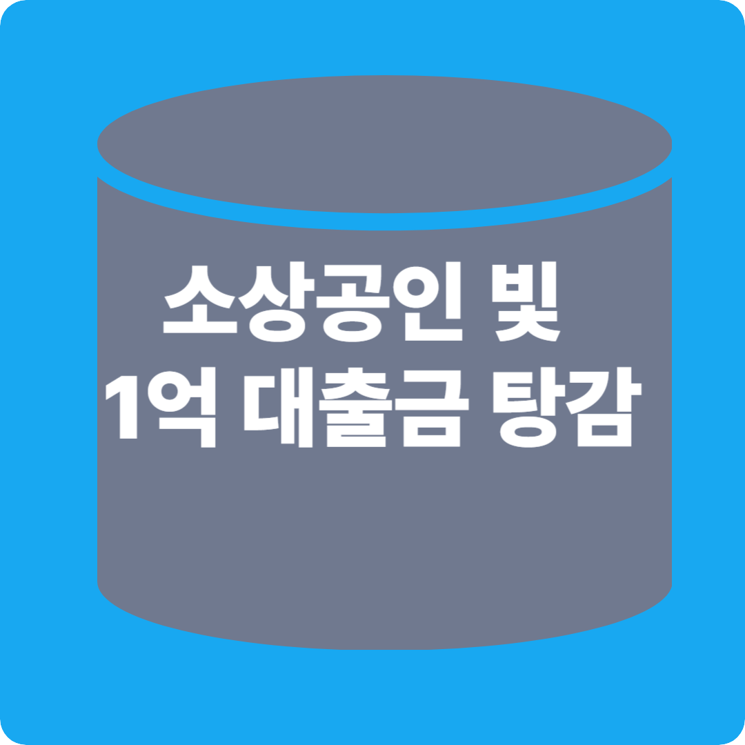 소상공인 빛 1억 탕감