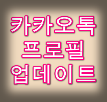 카카오톡-프로필-업데이트