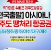 땡처리 항공권