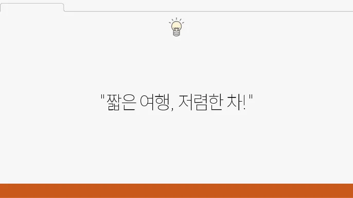 짧은 기간에 최적! 월렌트카 저렴한 곳 알아보기