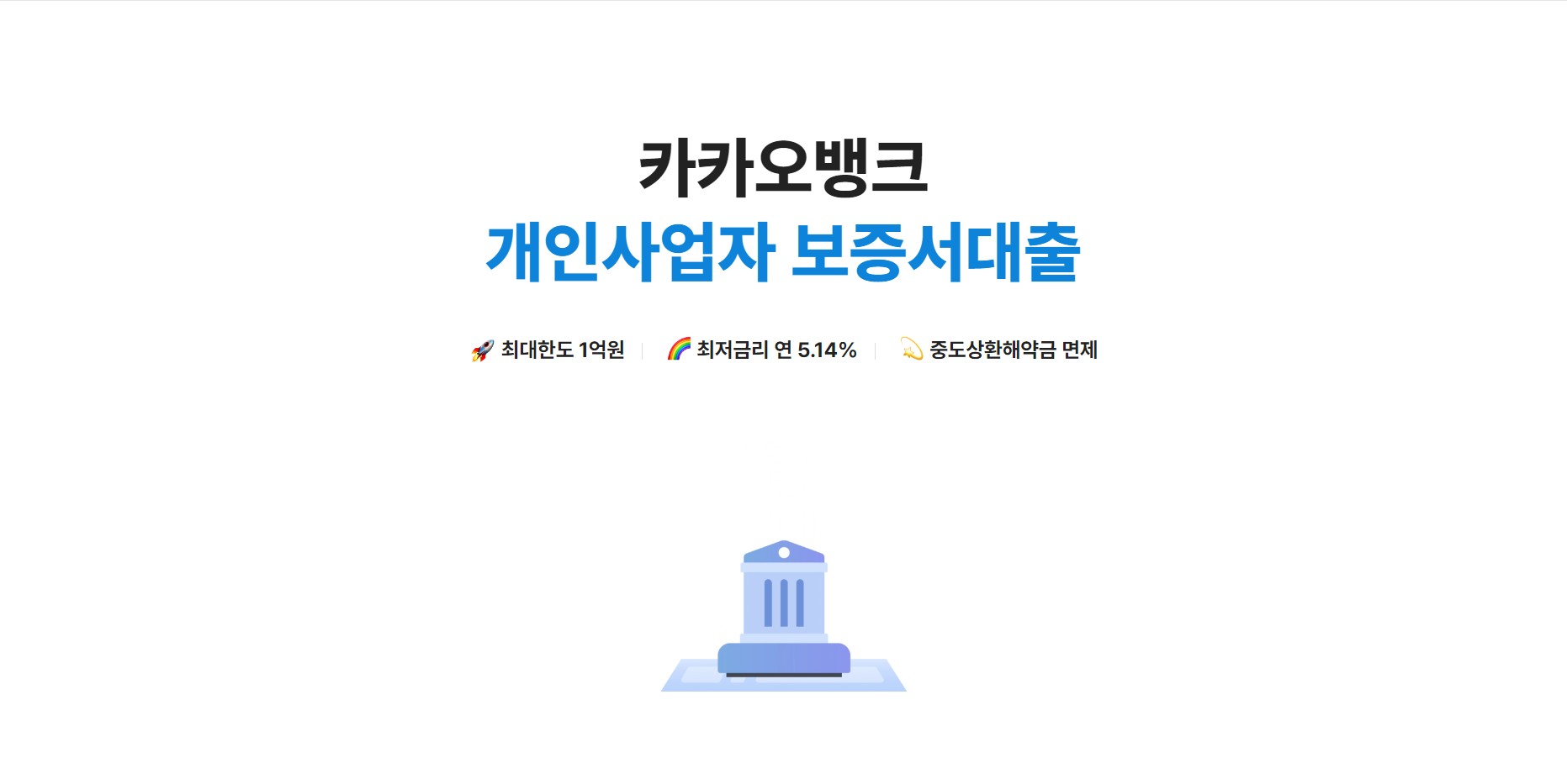 카카오뱅크 개인사업자 보증서 대출