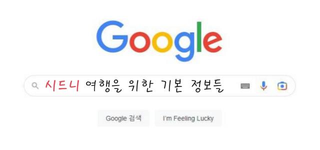 호주 시드니 여행 정보