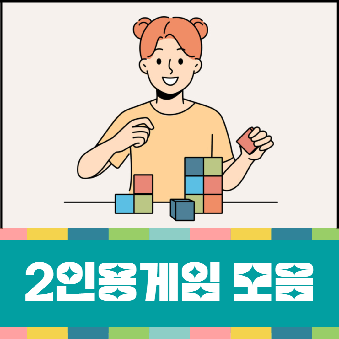 2인용게임-모음-대표-이미지