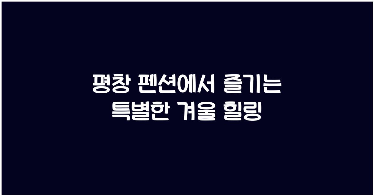 평창 펜션
