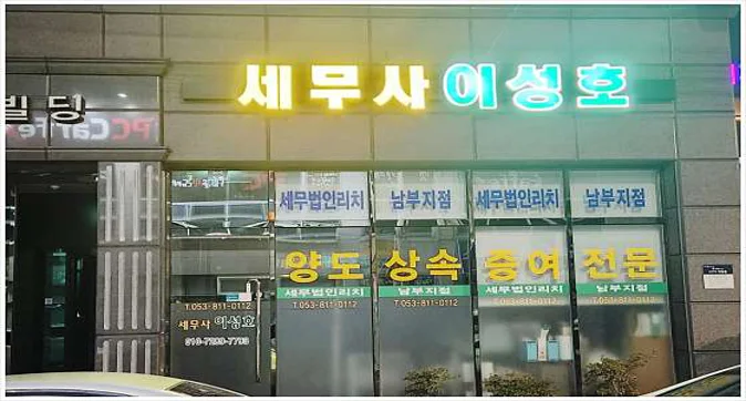 세무법인 리치 남부지점