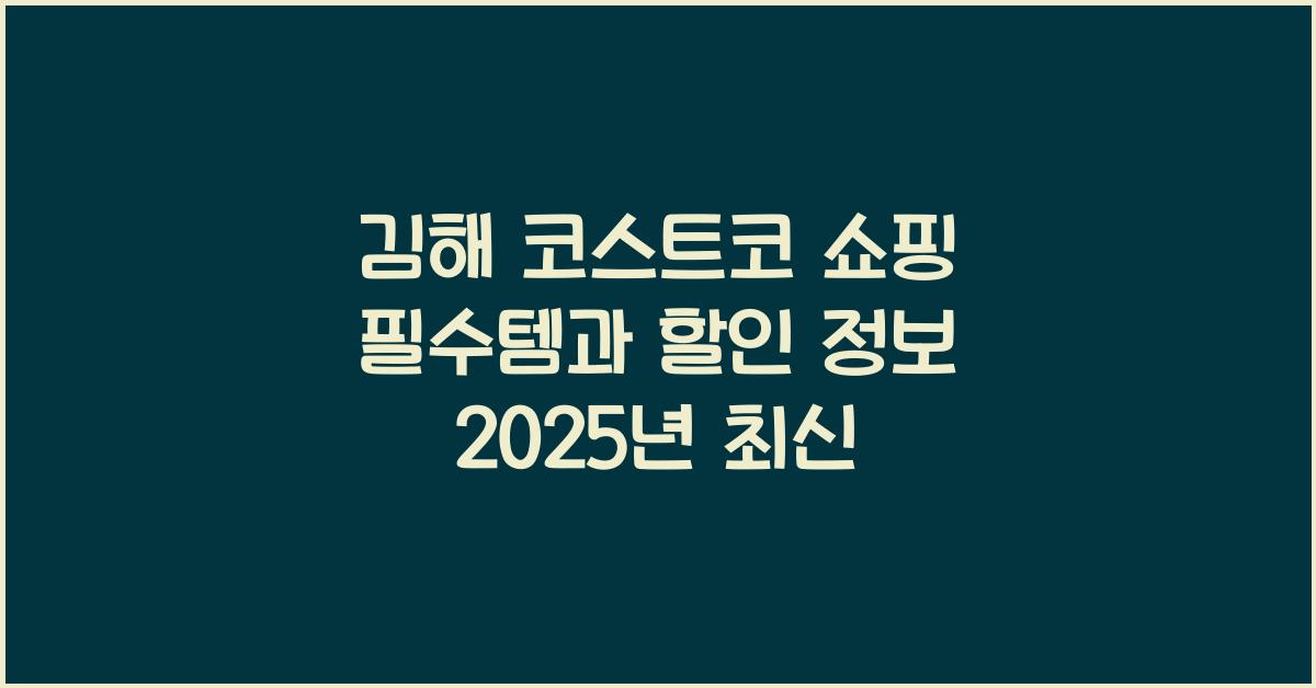 김해 코스트코