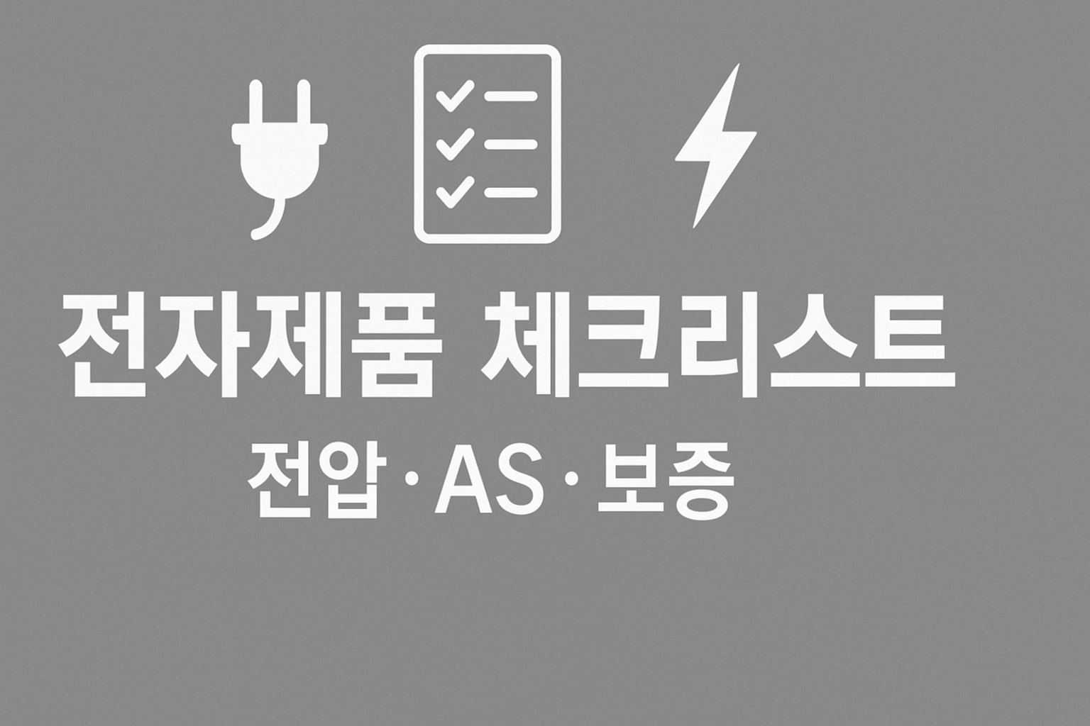 전자제품 해외직구 체크리스트(전압&middot;플러그&middot;보증&middot;배터리)