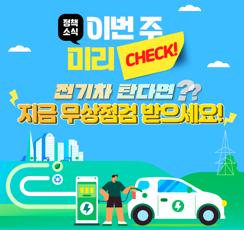 전기차 무상점검