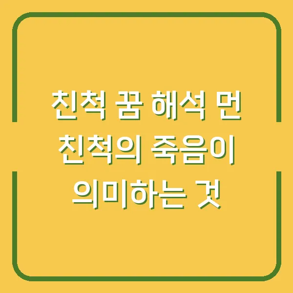 친척 꿈 해석 먼 친척의 죽음이 의미하는 것
