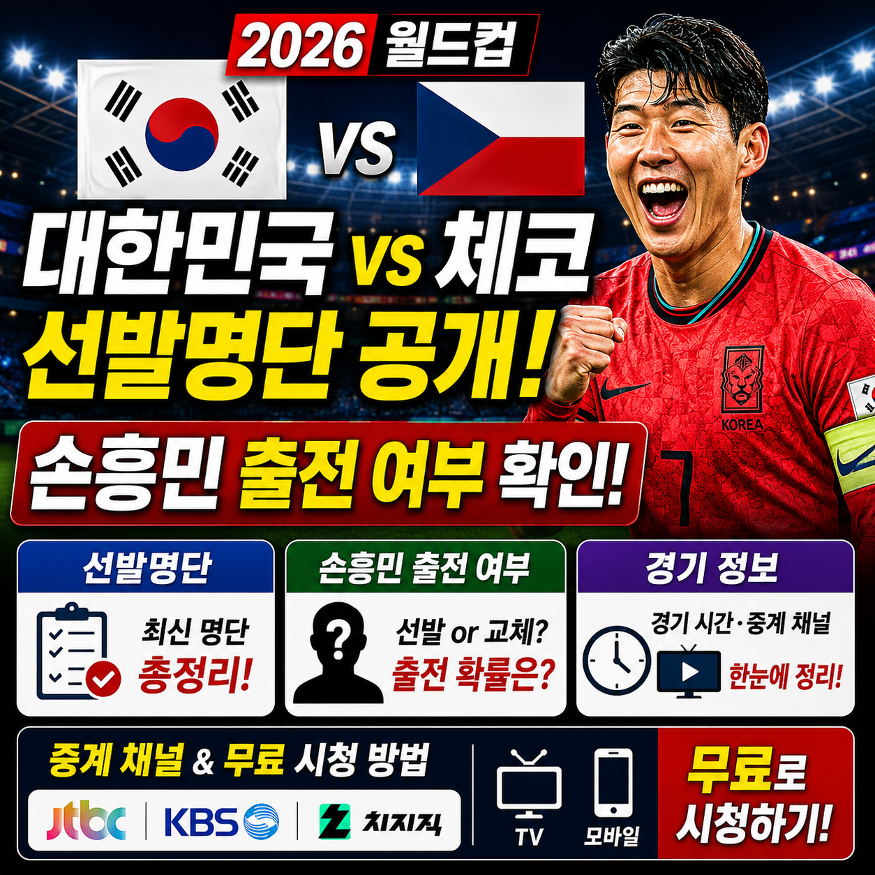 대한민국 체코 선발명단 손흥민 출전 여부 확인