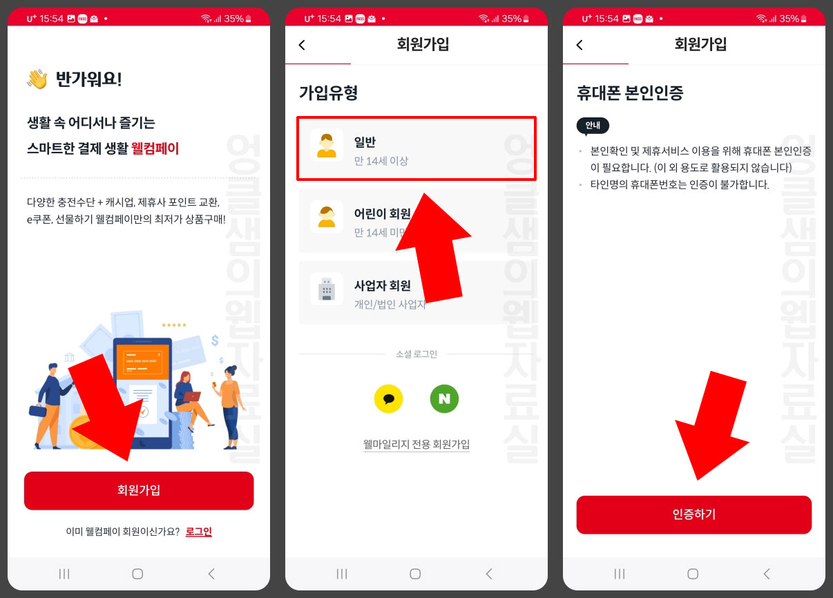 웰컴페이 회원가입