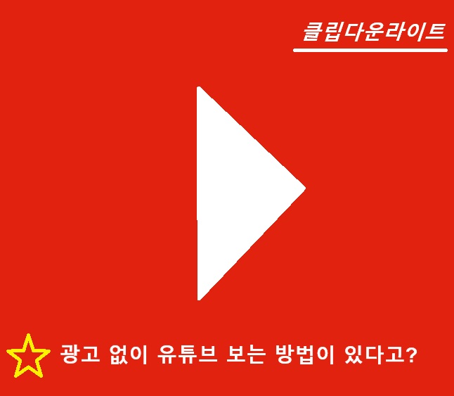 클립다운라이트 유튜브 프리미엄 대체용