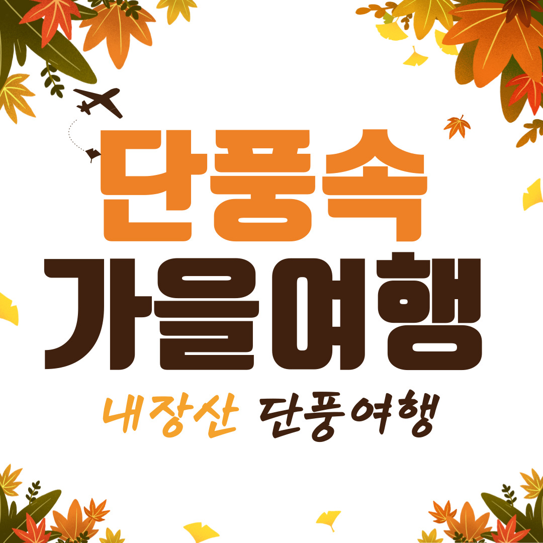 2023년-내장산-단풍-절정시기-국내-가을여행지-추천