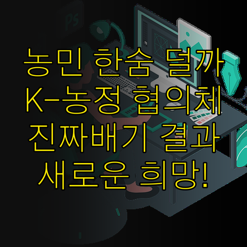 농민들 한숨 덜어줄까? K-농정 협의..