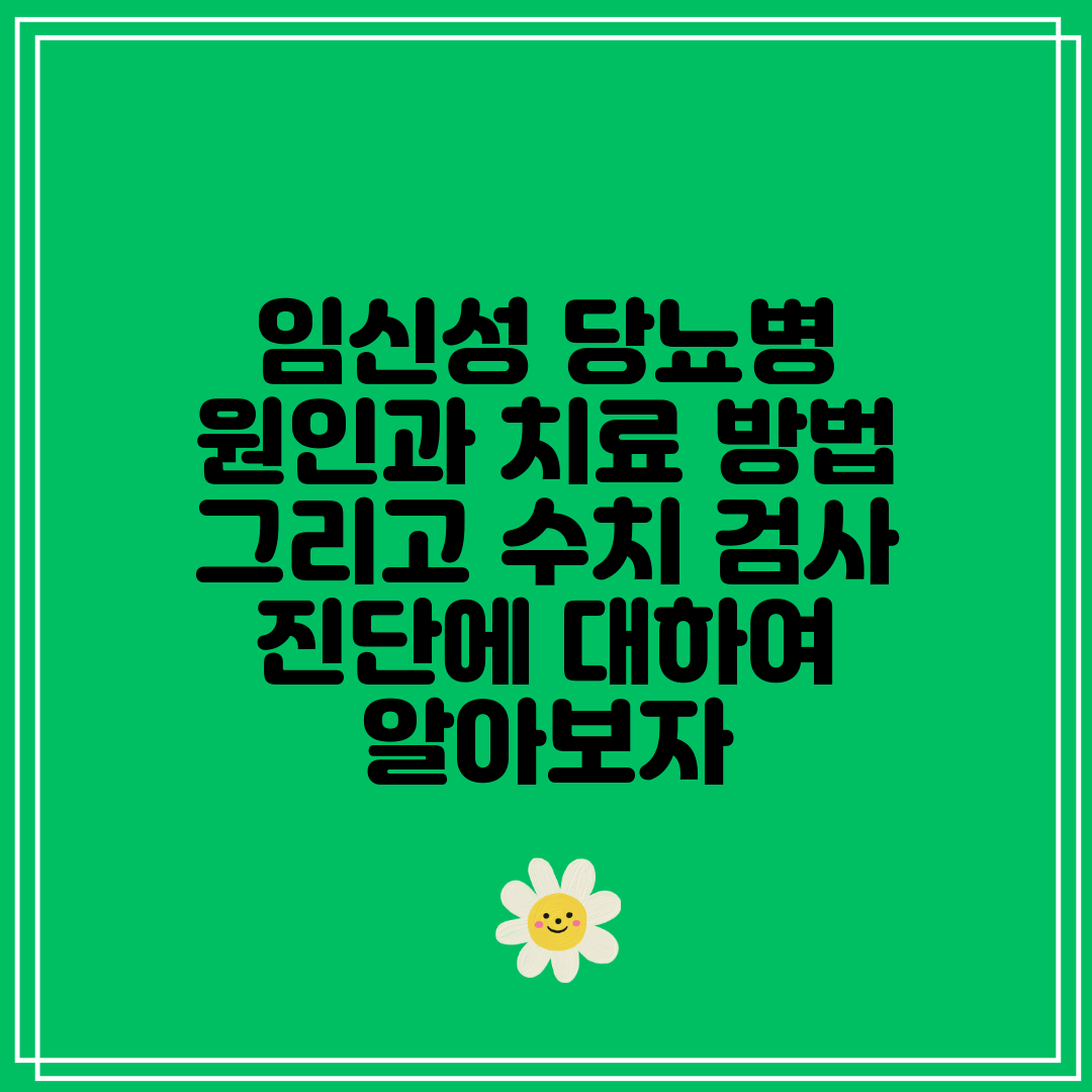 임신성 당뇨병 원인과 치료 방법 그리고 수치 검사 진단