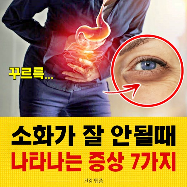 소화가 잘 안될때 나타나는 증상, 소화불량 증상, 팁줌