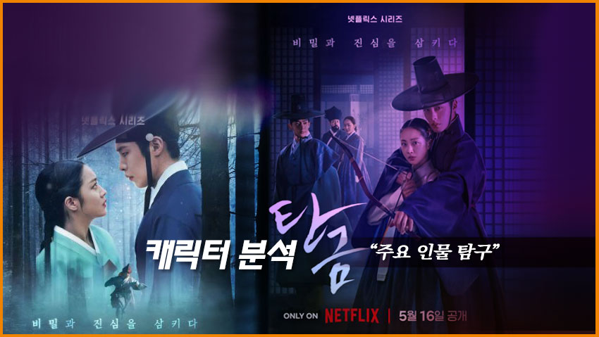 <탄금> 캐릭터 분석 "주요 인물 탐구"