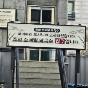 조암순메밀막국수