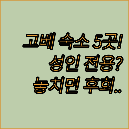 고베 아카시 가족 커플 성인 전용 여..