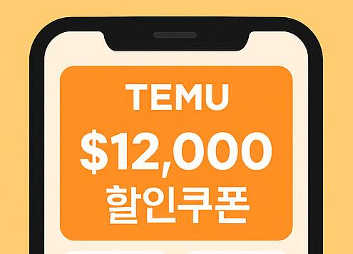 태무 쇼핑몰 할인쿠폰 화면