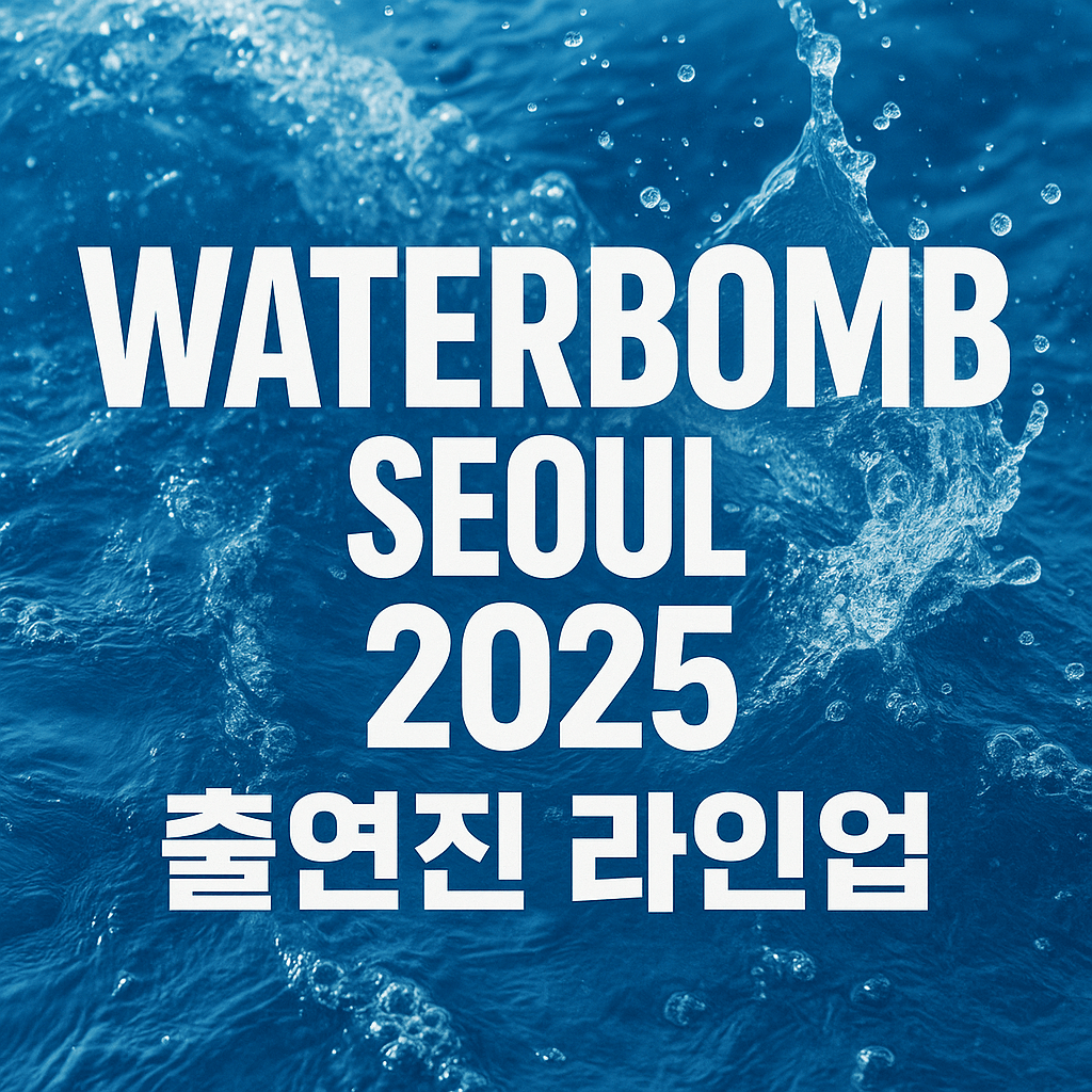 워터밤 서울 2025 출연진