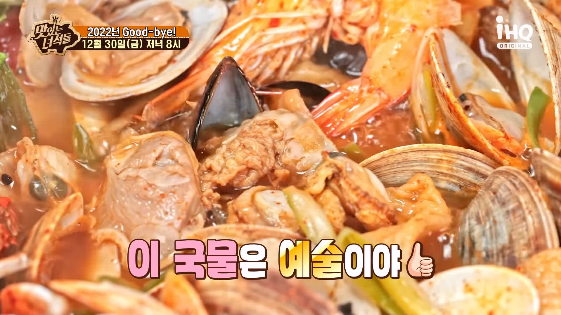 맛있는녀석들 조개전골 조개구이