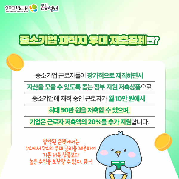중소기업 재직자 우대저축공제