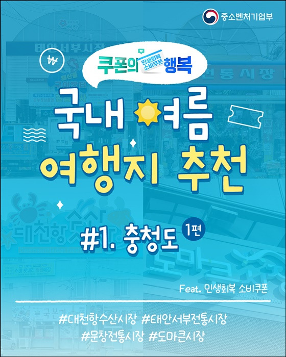 소비쿠폰으로 떠나는 충청도 여행지 추천 - 총정리