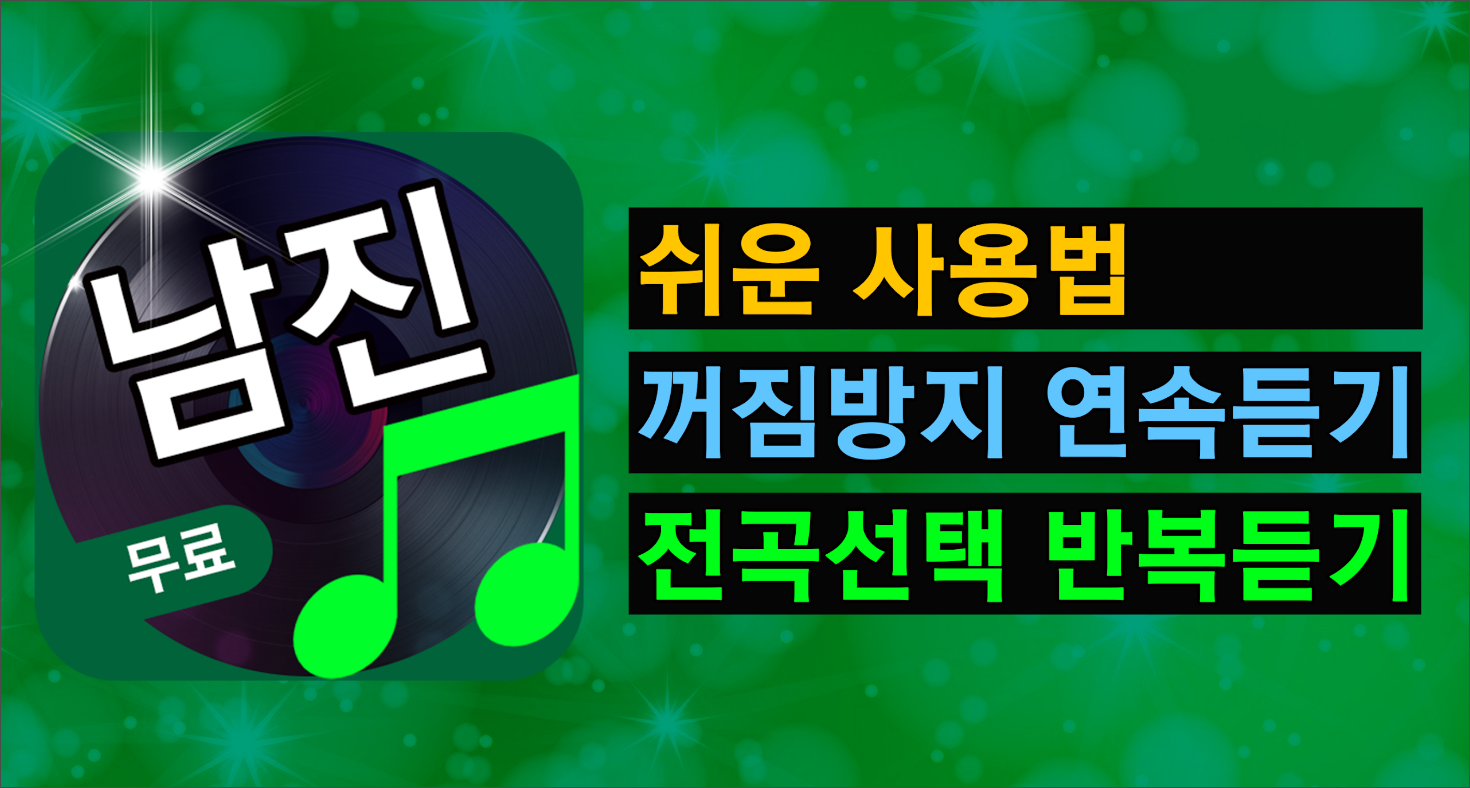 남진 노래 모음, 남진 트로트 앨범 노래 듣기