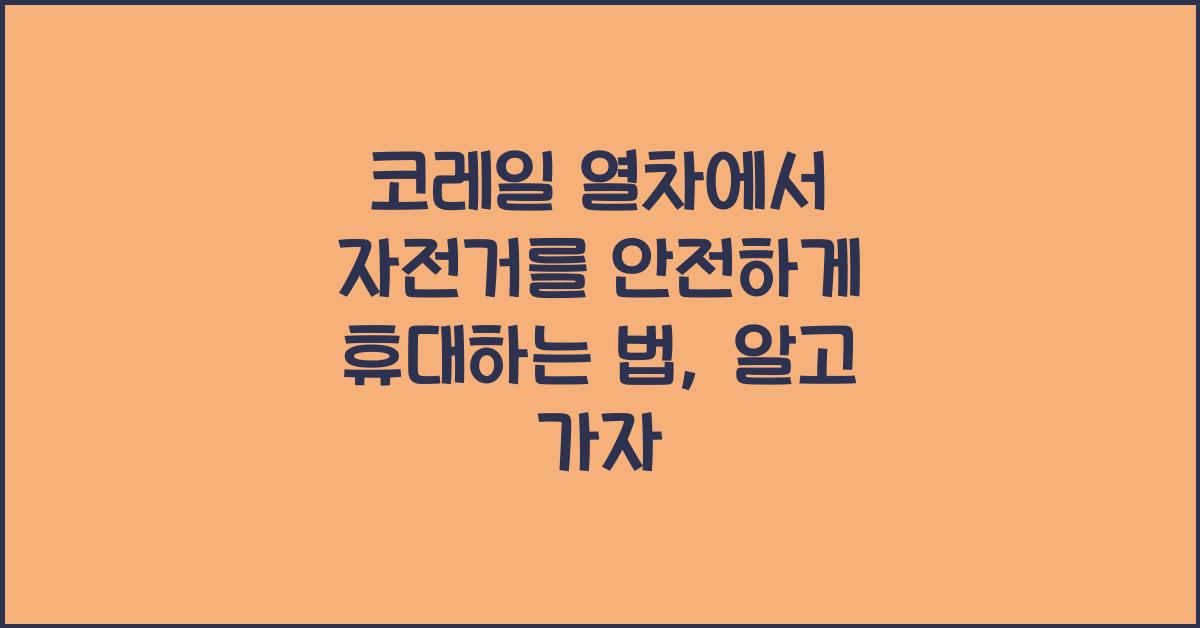 코레일 열차에서 자전거를 안전하게 휴대하는 법