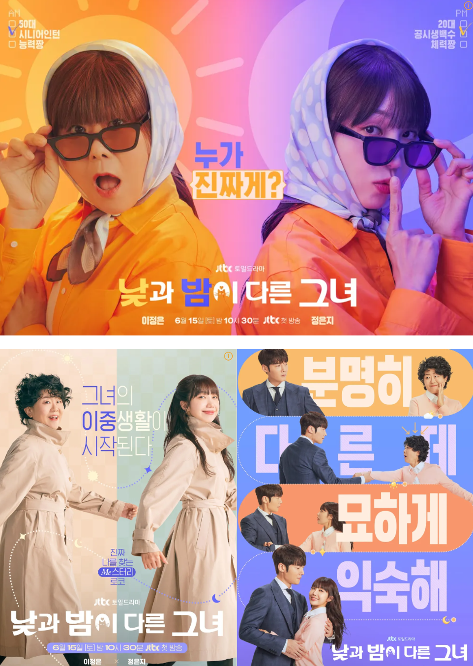 낮과 밤이 다른 그녀 포스터
