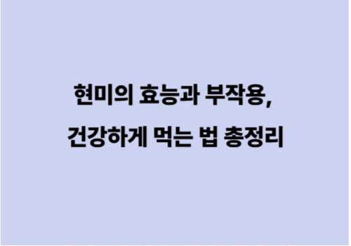 현미의 효능과 부작용, 건강하게 먹는 법 총정리