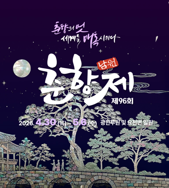 2026 남원 춘향제 축하공연 일정 초대가수 라인업&middot;주차장 위치&middot;셔틀버스&middot;맛집&middot;숙박