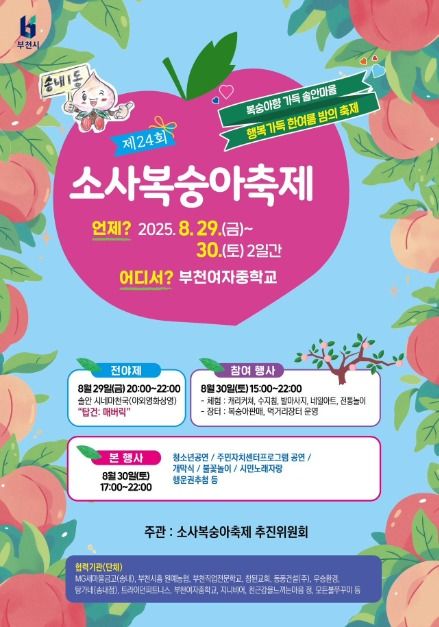 2025 부천 복숭아 축제&amp;#44; 복숭아 직거래