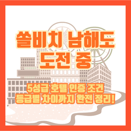 【쏠비치 남해도 도전 중】5성급 호텔 인증 조건, 등급별 차이까지 완전 정리!