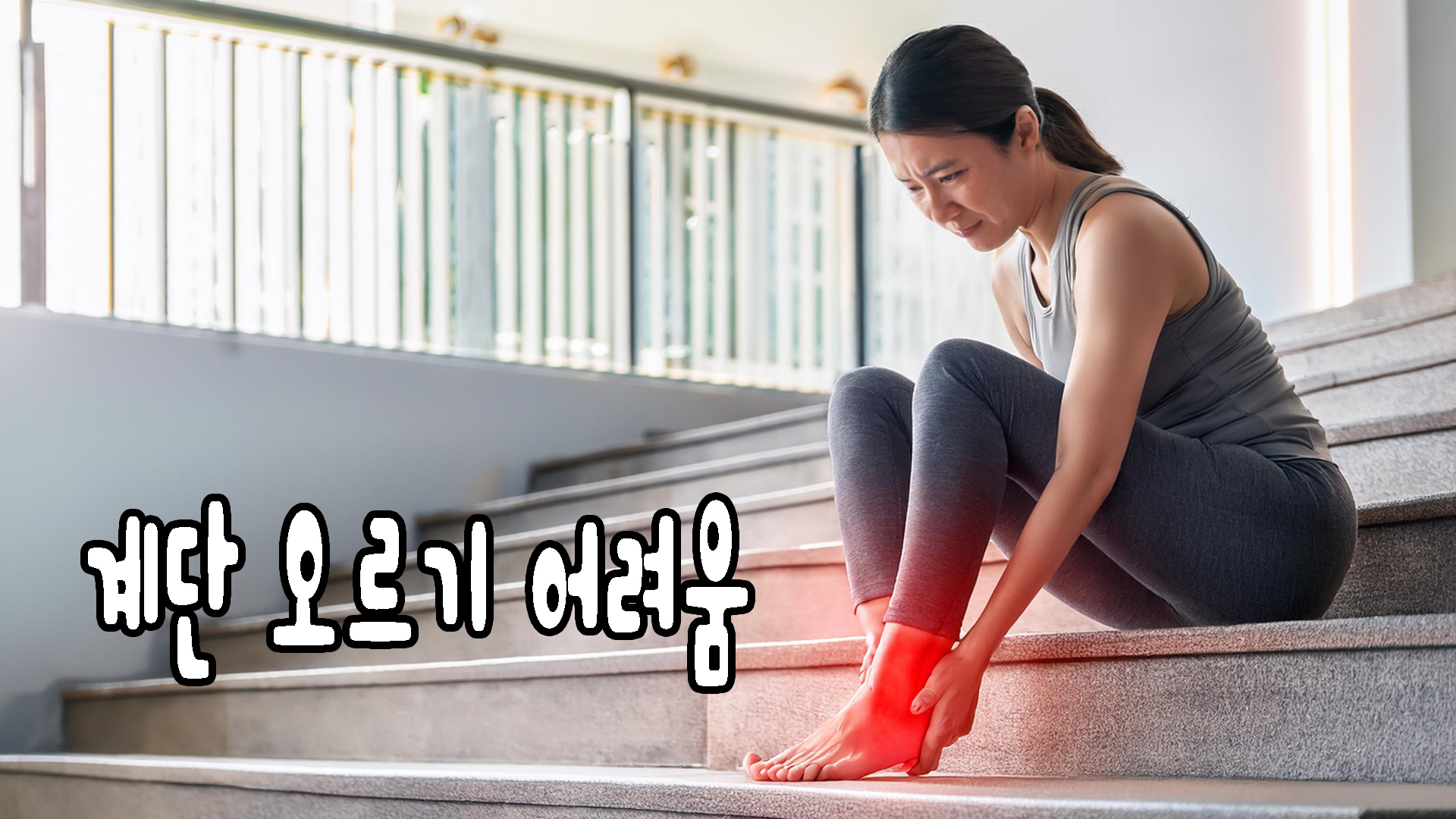 계단 오르기 어려움