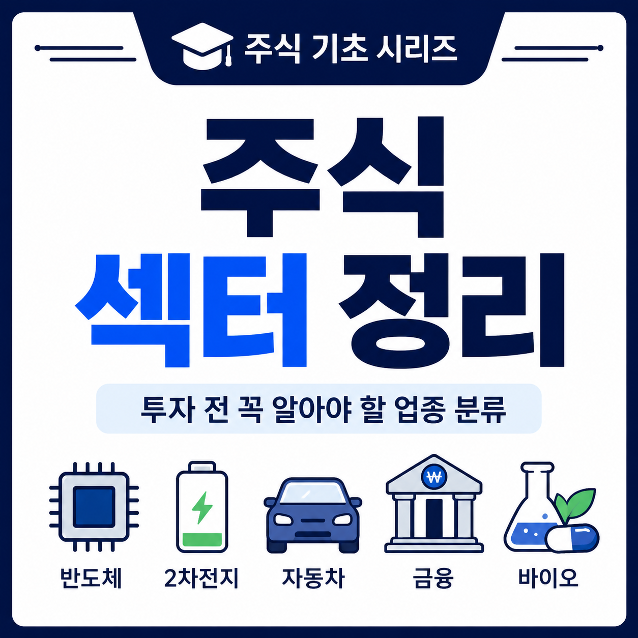 주식 섹터 정리