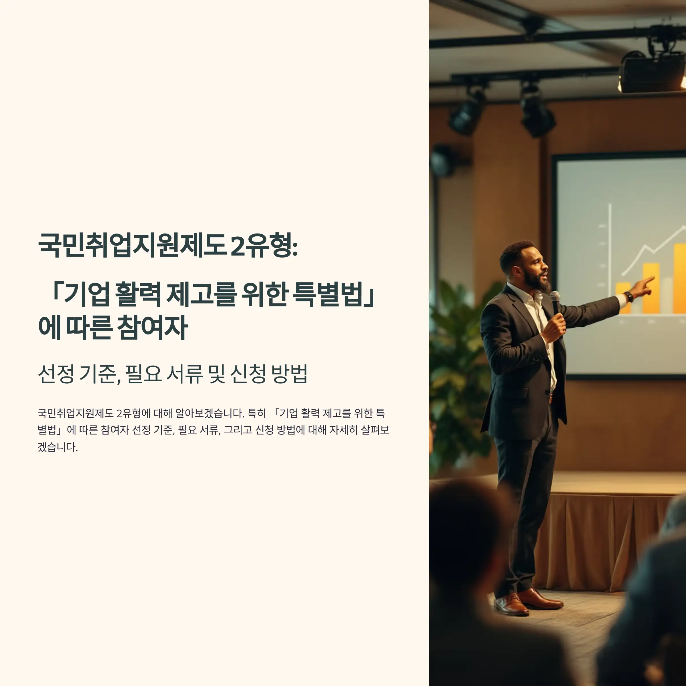 국민취업지원제도 2유형 : 「기업 활력 제고를 위한 특별법」에 따른 참여자 혜택