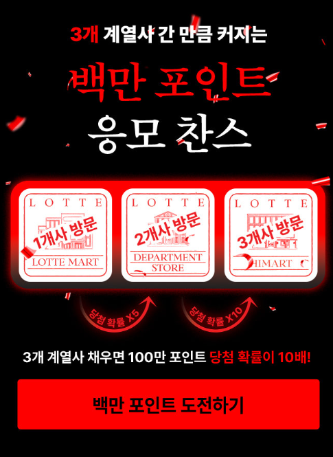 백만 포인트 응모 찬스