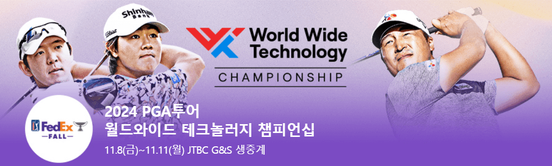 월드 와이드 테크놀로지 챔피언십