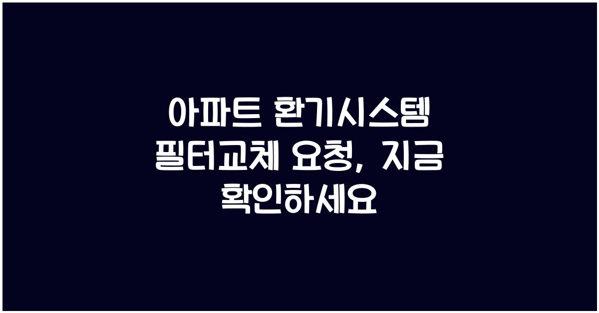 아파트 환기시스템 필터교체 요청
