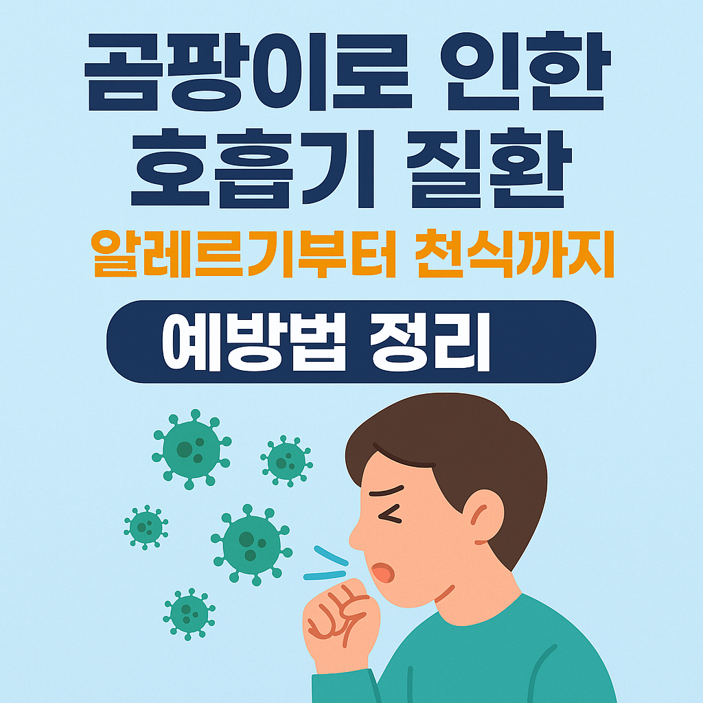 곰팡이로 인한 호흡기 질환 알레르기부터 천식까지 예방법 정리 썸네일